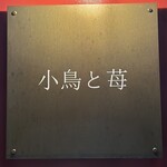 小鳥と苺 Bistro - 