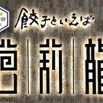 餃子といえば芭莉龍 - 
