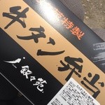叙々苑キッチン - 牛タン弁当(外装)