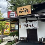 らーめん　ぬーぼう - 