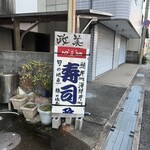 政美寿司 - 