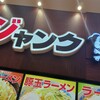 ジャンクガレッジ 越谷レイクタウン店