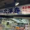 北海谷 米谷物産 札幌二条市場本店