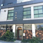 喫茶 ひしや文具店 - 