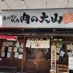 ホルモン焼肉 肉の大山 - 