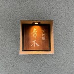 天神橋 青木 - 