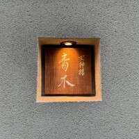 天神橋 青木 - 