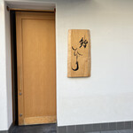 鮨 ひじり - 外観