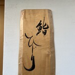 鮨 ひじり - 外観