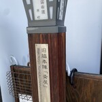 脇本陣の宿・​粂屋 - 