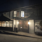 脇本陣の宿・​粂屋 - 