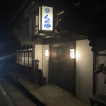 脇本陣の宿・​粂屋 - 