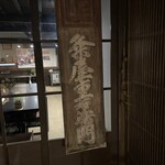脇本陣の宿・​粂屋 - 