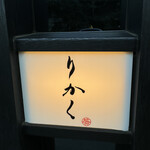 鮨 りかく - 外観