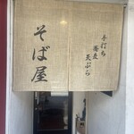 そば屋 牧口 - 