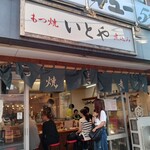 もつ焼き いとや - 