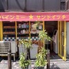 バインミー☆サンドイッチ
