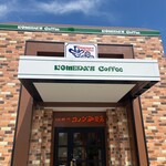 コメダ珈琲店 - 