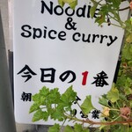 ヌードル＆スパイスカレー 今日の1番 - 
