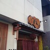 手打そば 菊谷 巣鴨本店