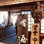 味千汐路番屋 - 