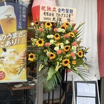 金町製麺 - 独立祝い