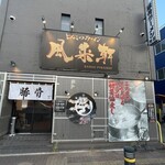 とんこつらぁ麺 松もと - 外観