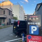 とんこつらぁ麺 松もと - 店舗より北東隣りに有る無料専用駐車場