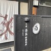 白金 酉玉 神楽坂店