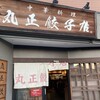 丸正餃子店 第2阪奈店