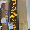 コメダ珈琲店 - 