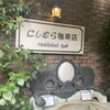 神戸にしむら珈琲店 北野坂店