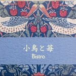 小鳥と苺 Bistro - いちご泥棒 Strawberry Thief by W.Morrisですな
