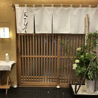 天てんぷら うち津 - 