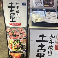 和牛焼肉 土古里 浅草店 - 