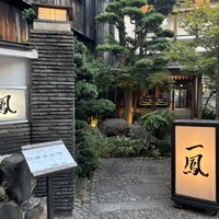 名古屋コーチン・旬菜 一鳳 金山本店 - 