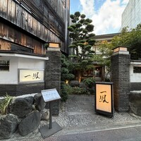名古屋コーチン・旬菜 一鳳 金山本店 - 