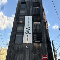 名古屋コーチン・旬菜 一鳳 金山本店 - 