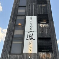 名古屋コーチン・旬菜 一鳳 金山本店 - 