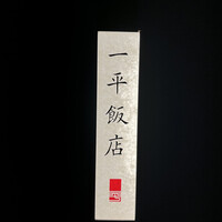 一平飯店 - 