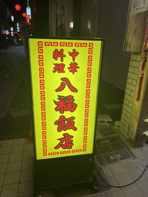 八福飯店 - 本八戸（中華料理）の写真