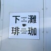 下灘珈琲