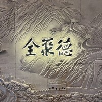 全聚徳 丸ビル店 - 