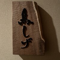 備長炭焼鳥 鳥しげ - 表札