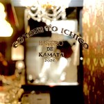 小鳥と苺 Bistro - ガラス越しに…