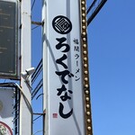 福間ラーメンろくでなし - 