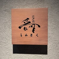 江戸前晋作 - 