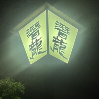 潜龍 - 