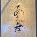 野菜割烹 あき吉 - 