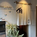 姫沙羅 - 店舗外観